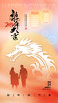 龙年海报           