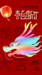 龙年海报           