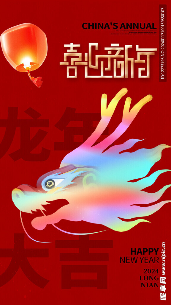 龙年海报           