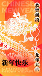 龙年海报           