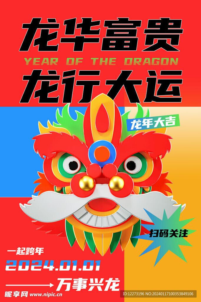 龙年海报           