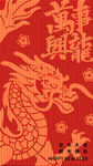 龙年海报           