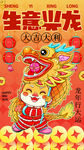 龙年海报           