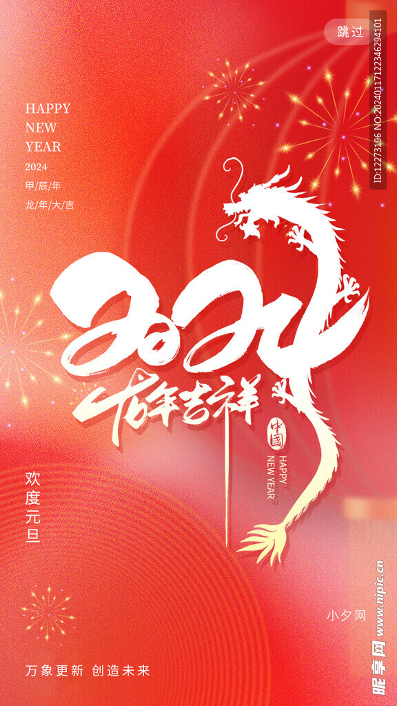 龙年海报           