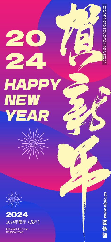 龙年海报           