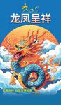 龙年海报           