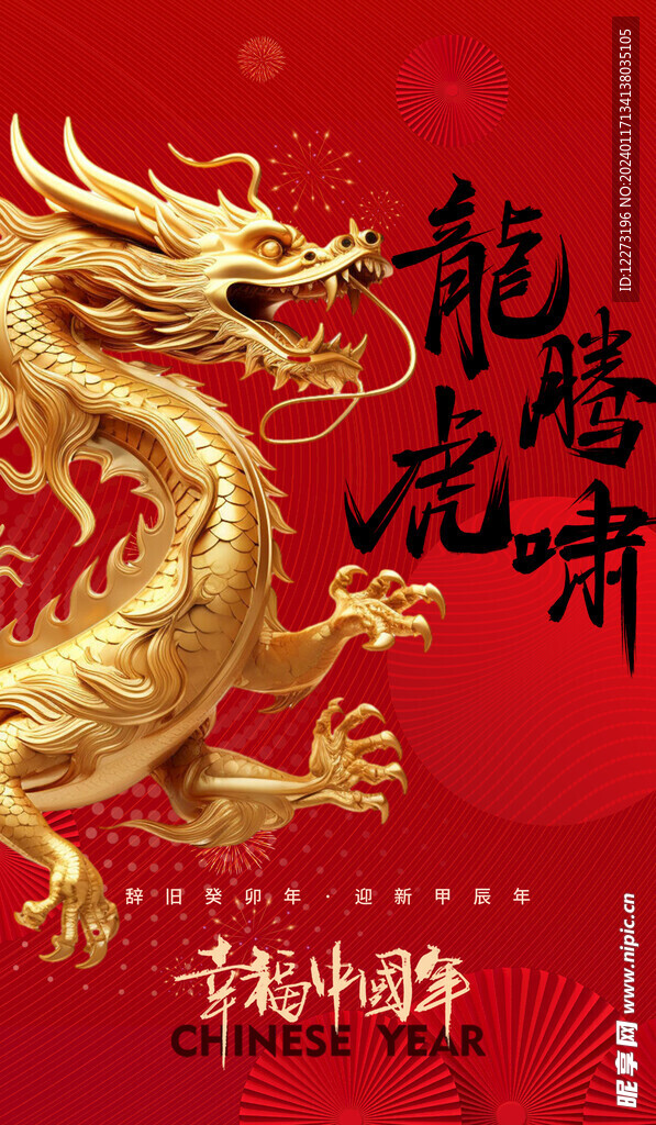 龙年海报           