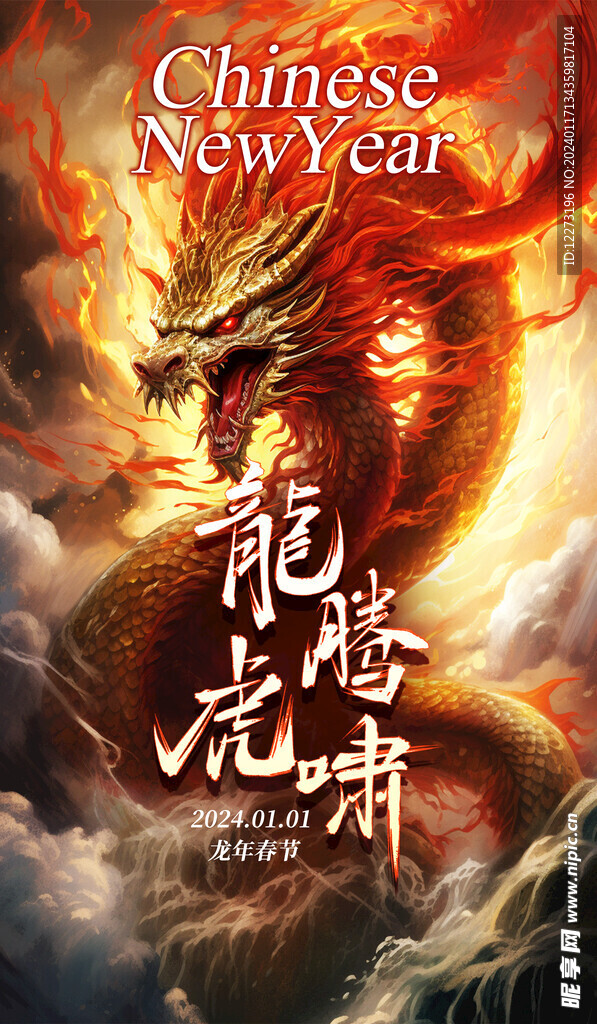 龙年海报           