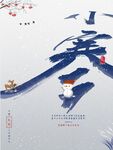 小寒海报           