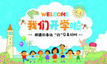 幼儿园开学海报