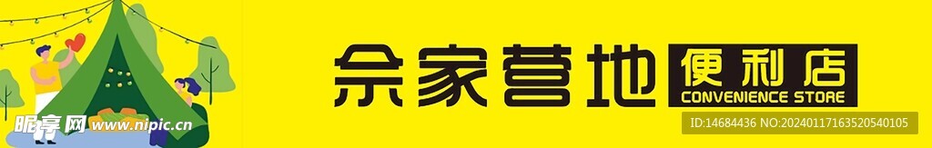 营地便利店
