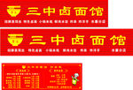 三中卤面馆