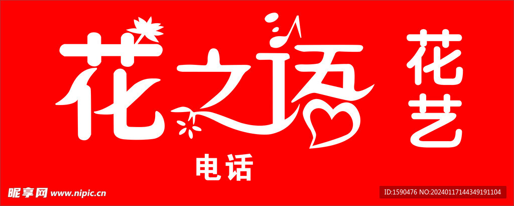 花之语花艺