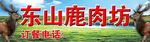 鹿肉