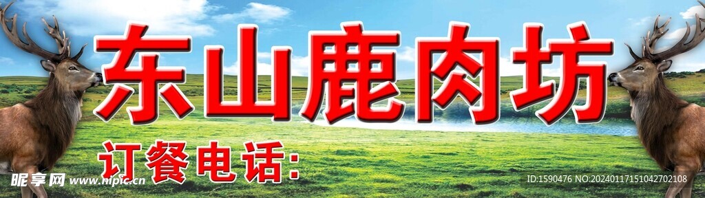 鹿肉