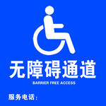无障碍通道