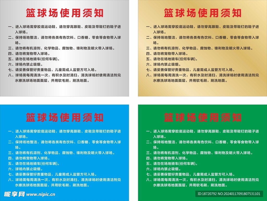 篮球场须知