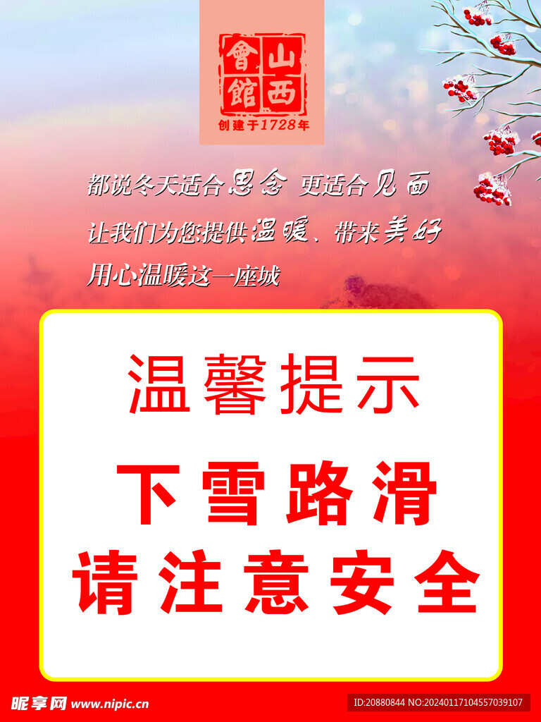 下雪温馨提示牌