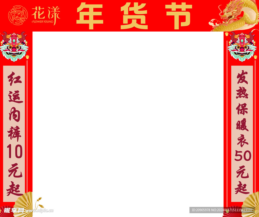 龙年年货节对联拱门