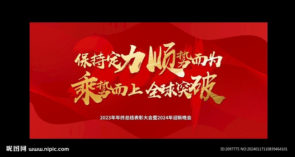 2024年会图片
