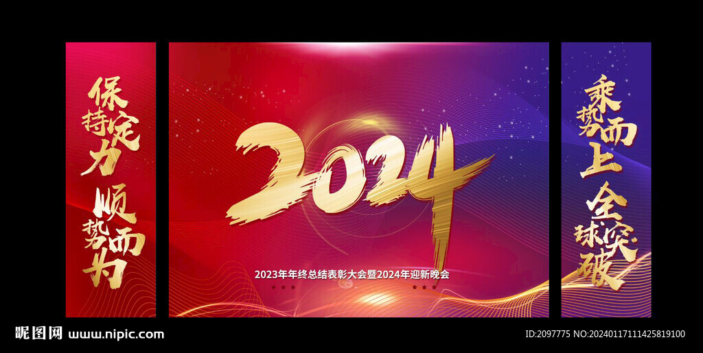 2024年会图片