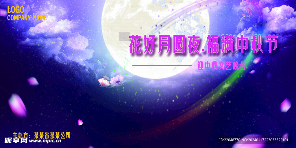 中秋展板