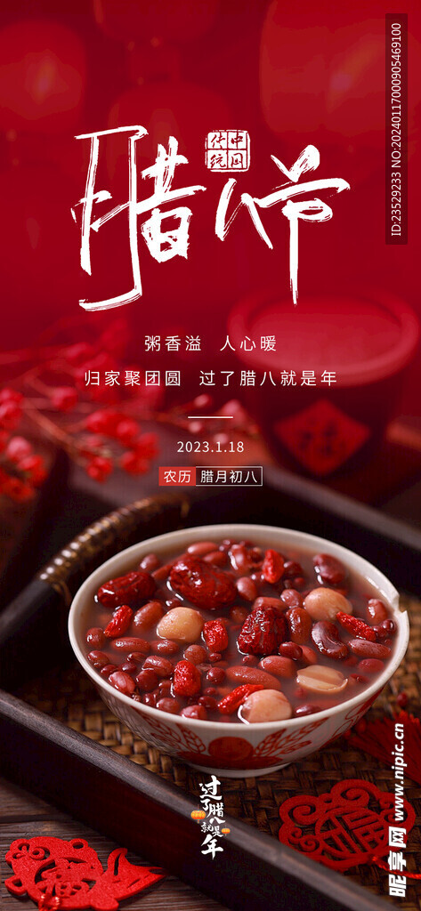 腊八节海报