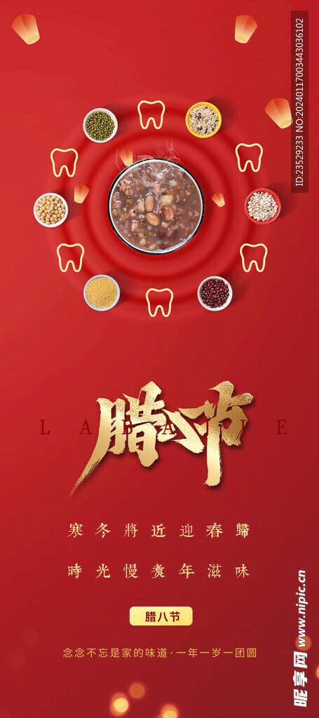 腊八节