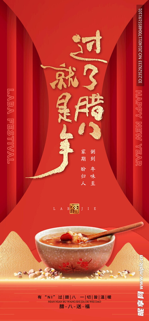 腊八节