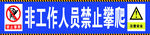 禁止攀爬