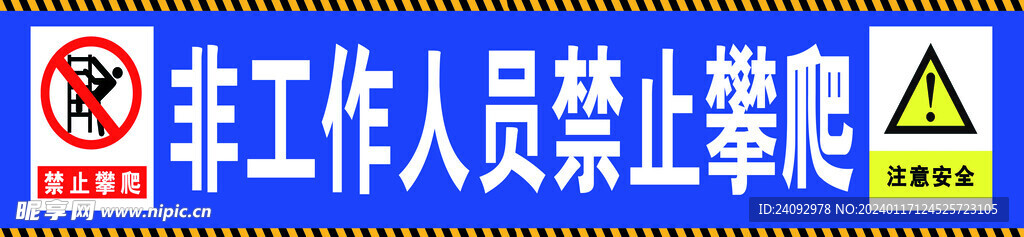 禁止攀爬