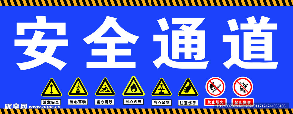 安全通道