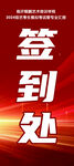签到处海报