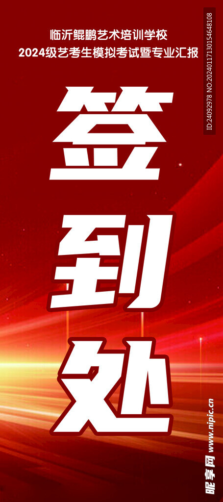签到处海报