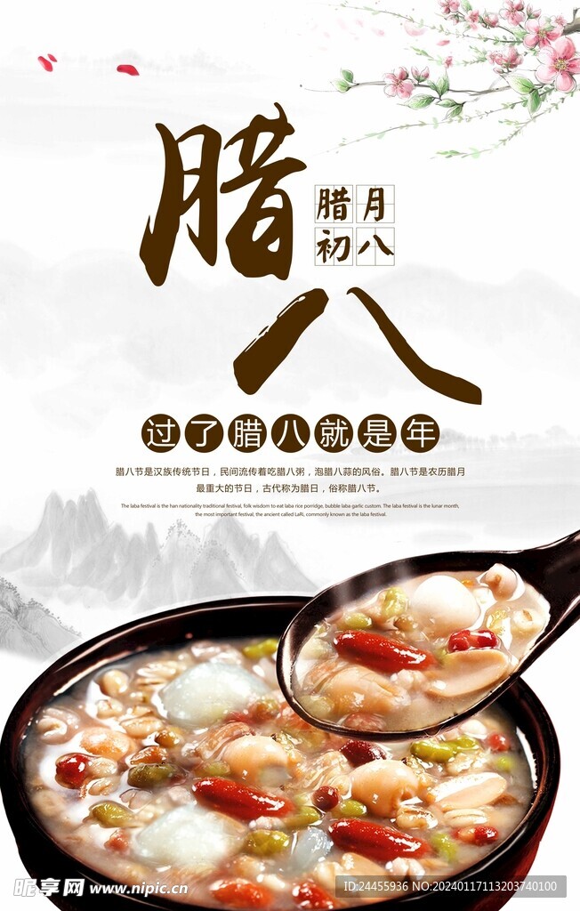 腊八粥