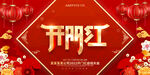 开门红