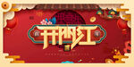 开门红