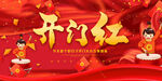 开门红