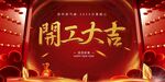 开工大吉