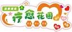 疗愈花圃