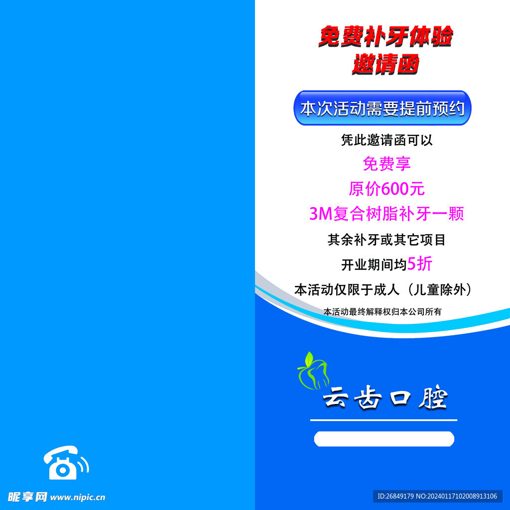 补牙体验邀请函
