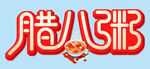  腊八粥 