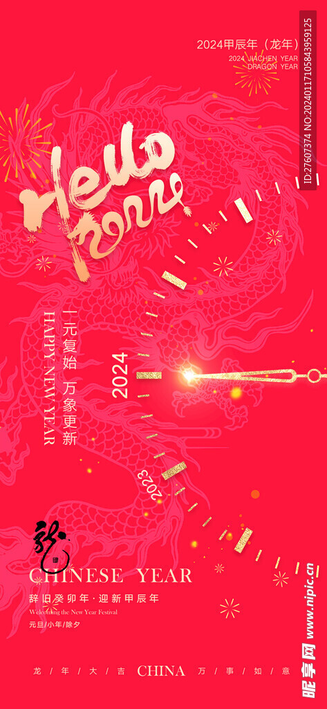 2024春节