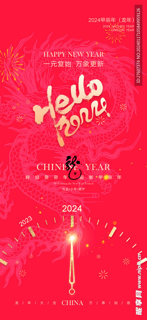 2024春节