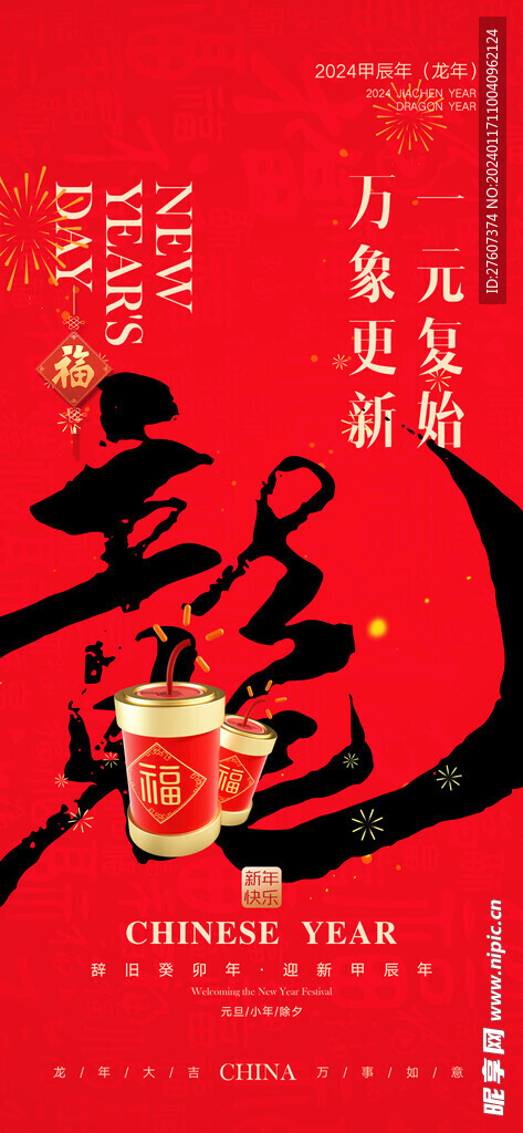 2024春节