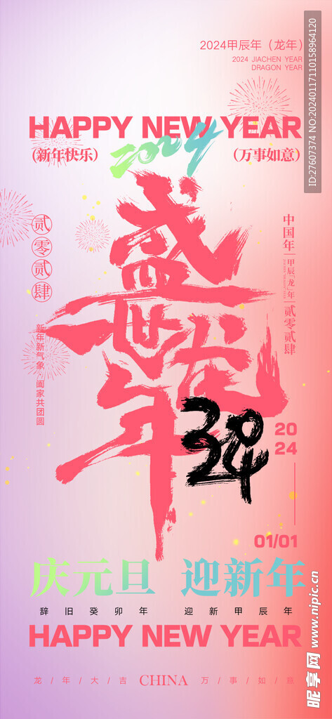 2024春节