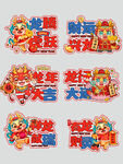龙腾虎跃 新年海报 手举牌