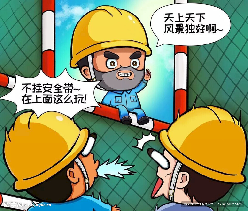 建筑工地安全生产漫画