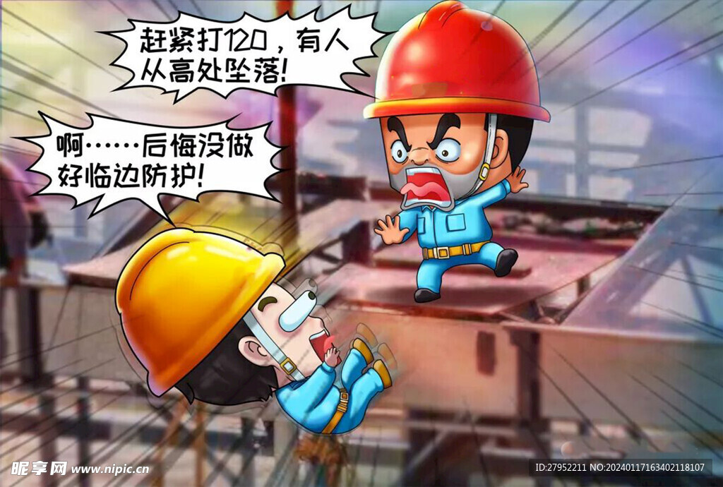 建筑工地安全生产漫画