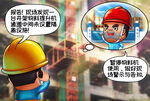 建筑工地安全生产漫画